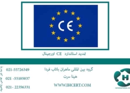 تمدید استاندارد CE اورجینال