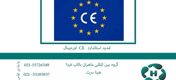 تمدید استاندارد CE اورجینال