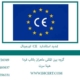 تمدید استاندارد CE اورجینال
