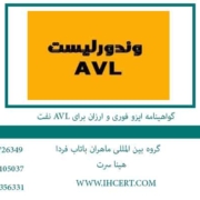 لیست گواهینامه ایزو برای avl نفت