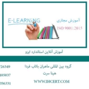 آموزش-آنلاین-استاندارد-ایزو
