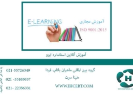 آموزش-آنلاین-استاندارد-ایزو