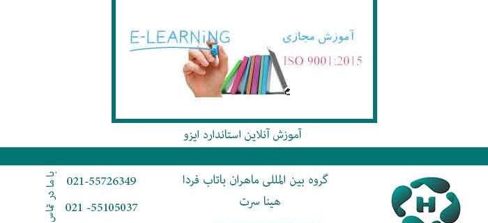 آموزش-آنلاین-استاندارد-ایزو