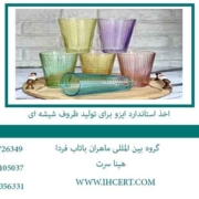 اخذ-استاندارد-ایزو-برای-تولید-ظروف-شیشه-ای