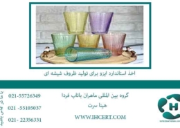 اخذ-استاندارد-ایزو-برای-تولید-ظروف-شیشه-ای