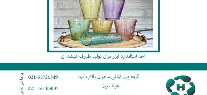 اخذ-استاندارد-ایزو-برای-تولید-ظروف-شیشه-ای