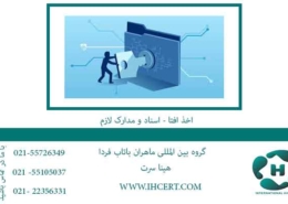 اخذ-افتا---اسناد-و-مدارک-لازم