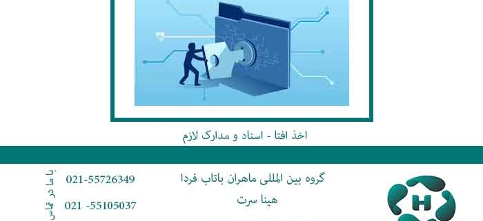 اخذ-افتا---اسناد-و-مدارک-لازم