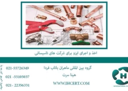 اخذ-و-اجرای-ایزو-برای-شرکت-های-تاسیساتی