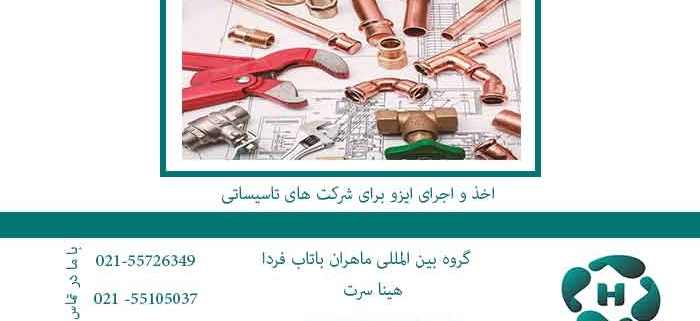 اخذ-و-اجرای-ایزو-برای-شرکت-های-تاسیساتی