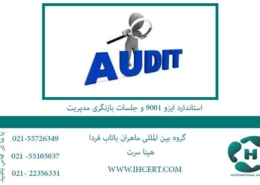 استاندارد-ایزو-9001-و-جلسات-بازنگری-مدیریت