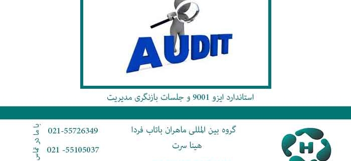 استاندارد-ایزو-9001-و-جلسات-بازنگری-مدیریت