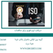 دریافت-ایزو-فوری-برای-مناقصات