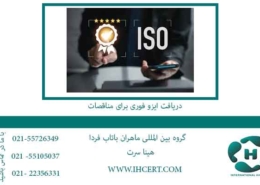 دریافت-ایزو-فوری-برای-مناقصات