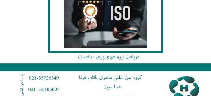 دریافت-ایزو-فوری-برای-مناقصات