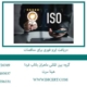 دریافت-ایزو-فوری-برای-مناقصات