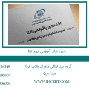 دوره-های-آموزشی-مهم-افتا