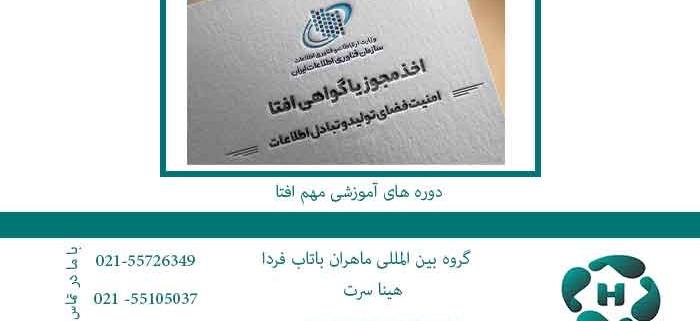 دوره-های-آموزشی-مهم-افتا