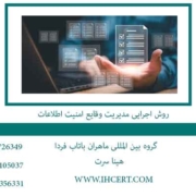 روش-اجرایی-مديريت-وقايع-امنيت-اطلاعات