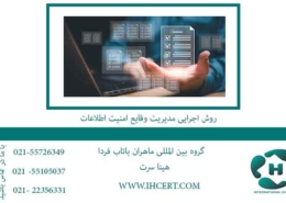 روش-اجرایی-مديريت-وقايع-امنيت-اطلاعات
