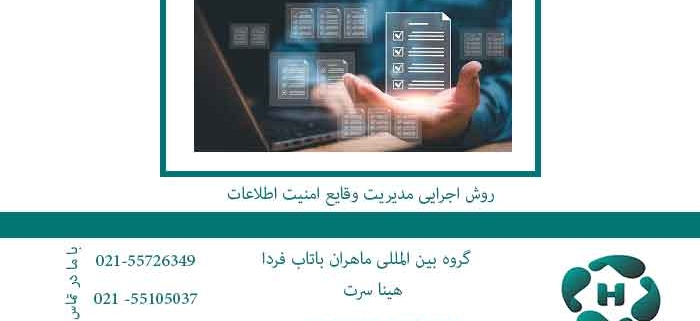 روش-اجرایی-مديريت-وقايع-امنيت-اطلاعات