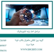 مراحل-اخذ-رتبه-انفورماتیک