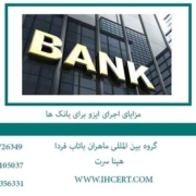 مزایای-اجرای-ایزو-برای-بانک-ها