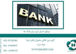 مزایای-اجرای-ایزو-برای-بانک-ها
