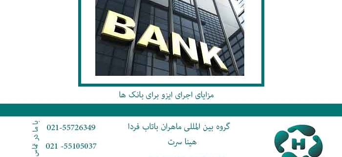 مزایای-اجرای-ایزو-برای-بانک-ها