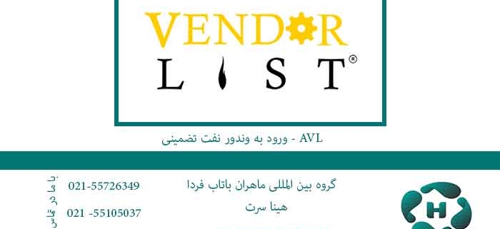 ورود-به-وندور-نفت-تضمینی---AVL