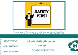 چرا-آموزش-در-برنامه-های-ایمنی-و-بهداشت-کار-مهم-است-؟