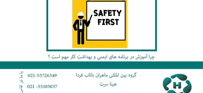 چرا-آموزش-در-برنامه-های-ایمنی-و-بهداشت-کار-مهم-است-؟