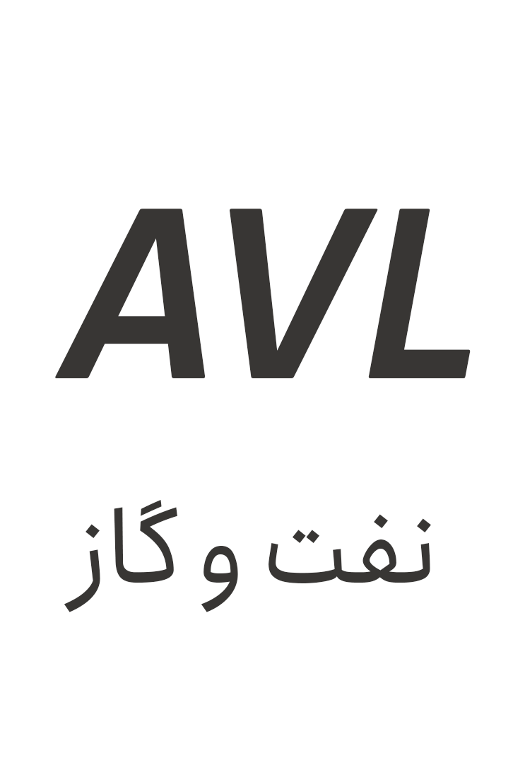 avl نفت