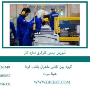 آموزش-ایمنی-کارگری-اداره-کار