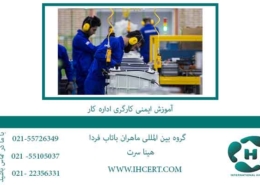 آموزش-ایمنی-کارگری-اداره-کار