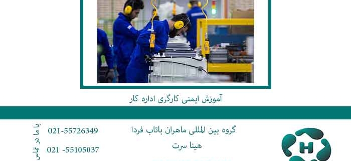 آموزش-ایمنی-کارگری-اداره-کار