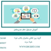 آموزش-مسئول-دفتر-مدیرعامل