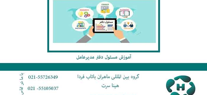 آموزش-مسئول-دفتر-مدیرعامل