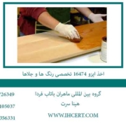 اخذ-ایزو-16474-تخصصی-رنگ-ها-و-جلاها