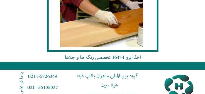 اخذ-ایزو-16474-تخصصی-رنگ-ها-و-جلاها