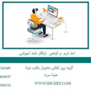 اخذ-ایزو--و-گواهی--رایگان-نامه-آموزشی