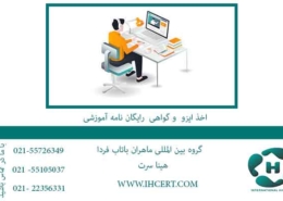 اخذ-ایزو--و-گواهی--رایگان-نامه-آموزشی