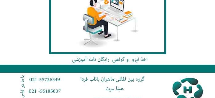 اخذ-ایزو--و-گواهی--رایگان-نامه-آموزشی