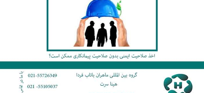اخذ-صلاحیت-ایمنی-بدون-صلاحیت-پیمانکاری-ممکن-است؟