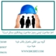اخذ-صلاحیت-ایمنی-بدون-صلاحیت-پیمانکاری-ممکن-است؟