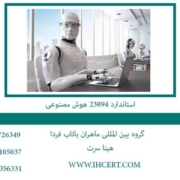 استاندارد-23894-هوش-مصنوعی