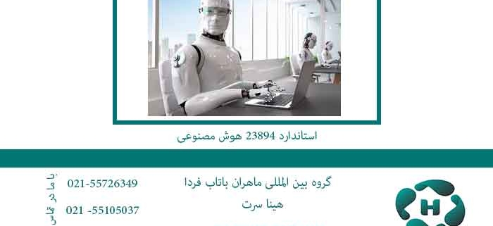 استاندارد-23894-هوش-مصنوعی