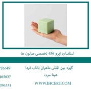استاندارد-ایزو-456-تخصصی-صابون-ها