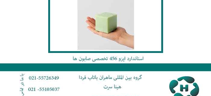 استاندارد-ایزو-456-تخصصی-صابون-ها