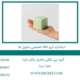 استاندارد-ایزو-456-تخصصی-صابون-ها